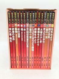 新装版　科学のアルバム　天文・地学編　全16冊揃