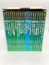 新装版　科学のアルバム　動物・鳥編　全20冊揃