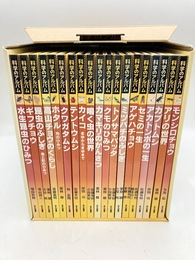 新装版　科学のアルバム　虫編　全19冊揃