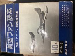 航空ファン読本（ 第10集）1962年冬の号: 特集・グラマン戦闘機全集