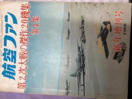 航空ファン　（1965年新年増刊号）「第2次大戦の傑作20機集第4集」