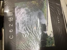 C62伝説