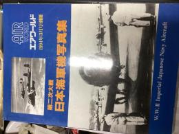 エアワールド　1994年3月号別冊
「第二次大戦日本海軍機写真集」