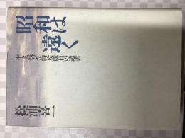 昭和は遠く : 生き残った特攻隊員の遺書