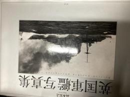 英国軍艦写真集