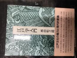 江戸学入門