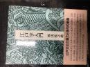 江戸学入門