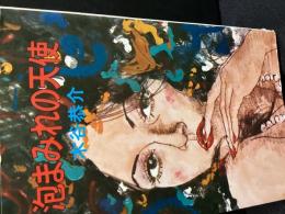 泡まみれの天使