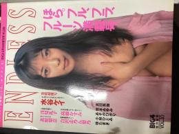 ENDLESS「エンドレス」BIG4 6月24日増刊号
BIG4徳兵衛つ編集vol.10