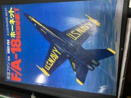 航空ファン別冊 ILLUSTRATED NO.37 F/A-18ホーネット