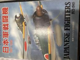 日本海軍戦闘機1921－1945　「ミリタリーエアクラフトシリーズNo.3」（戦車マガジン3月号別冊）