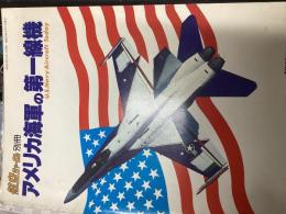 航空ジャーナル別冊
アメリカ海軍の第一線機