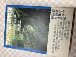 アメリカ鉄道物語 : アメリカ文学再読の旅