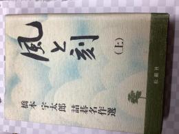 風と刻 : 橋本宇太郎詰碁名作選