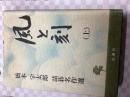 風と刻 : 橋本宇太郎詰碁名作選