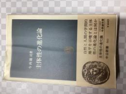 主体性の進化論