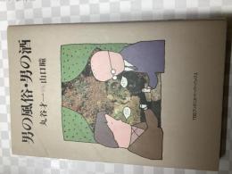 男の風俗・男の酒