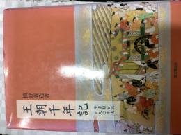 王朝千年記 : 平安朝日誌九九〇年代