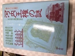 河内王権の謎 : 巨大前方後円墳の世紀