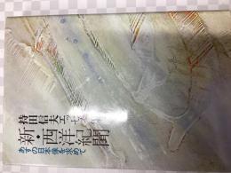 新・西洋紀聞 : あすの日本像を求めて