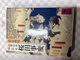 近世日本国民史桜田事変