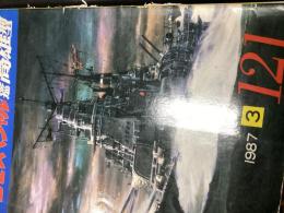 丸スペシャルNo.121　日本海軍艦艇発達史シリーズ　重巡高雄型