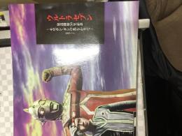 ウルトラセブン展　放送開始50年記念〜モロボシ・ダンの名をかりて〜　
公式ブック