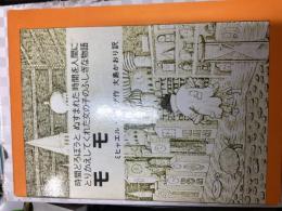 モモ : 時間どろぼうとぬすまれた時間を人間にかえしてくれた女の子のふしぎな物語