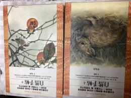 自然手帖（上下セット）2冊セット【平凡社ライブラリー】