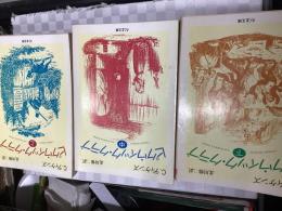 ピクウィック・クラブ（上中下セット）３冊セット