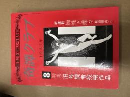 奇譚クラブ　1982年8月号
（特集）旧号読者投稿作品
新連載；雲と蝶々（作・松山雨作）