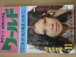 ワールドスクリーン・エロティシズム1973年11月号　第3巻８号
「世界成人映画特集」