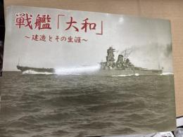戦艦「大和」 : 建造とその生涯