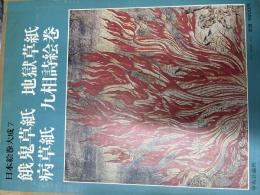 日本絵巻大成7
餓鬼草紙・地獄草紙・病草紙・九相詩絵巻