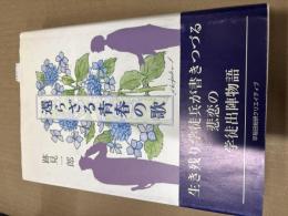 還らざる青春の歌