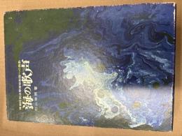 海の歌声 : 神風特別攻撃隊昭和隊への挽歌