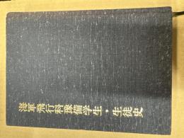 海軍飛行科予備学生・生徒史