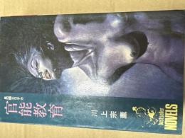 長編エロチカ
官能教育