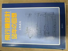 飛行機設計50年の回想