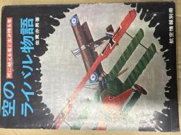 空のライバル物語 : 死に絶える者と生き残る者