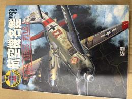 航空機名鑑 : 1939～45 W.W.Ⅱイラストレイテッド