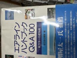 エアラインハンドブックQ&A100 : 航空界の基礎知識
