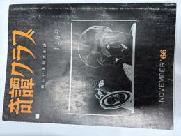 奇譚クラブ　1966年11月号