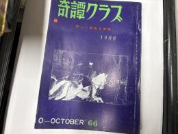 奇譚クラブ　1966年10月号