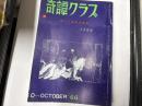 奇譚クラブ　1966年10月号