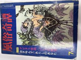 風俗奇譚　昭和41年7月号