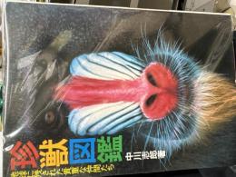 珍獣図鑑 : 地球に残された貴重な仲間たち