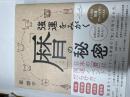 強運をみがく「暦」の秘密