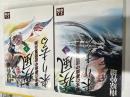 疾風来り去る : 幕末の豪商中居屋重兵衛
（上下セット）
