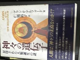 神々の遺伝子 : 封印された人類誕生の謎